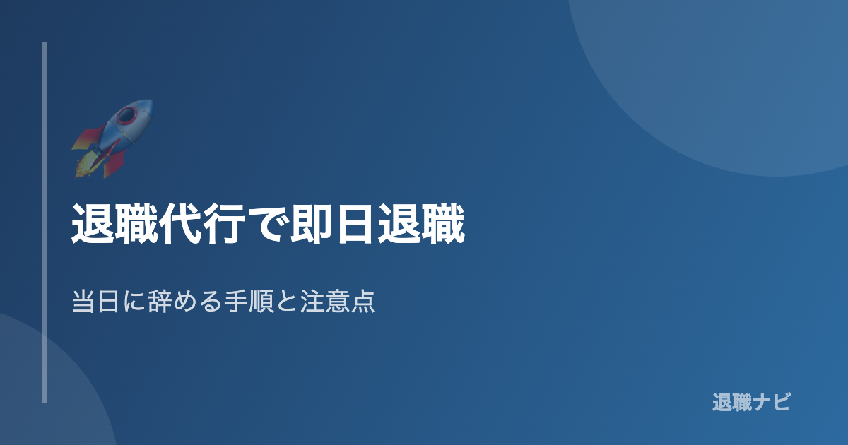 退職代行で即日退職する手順と注意点の解説