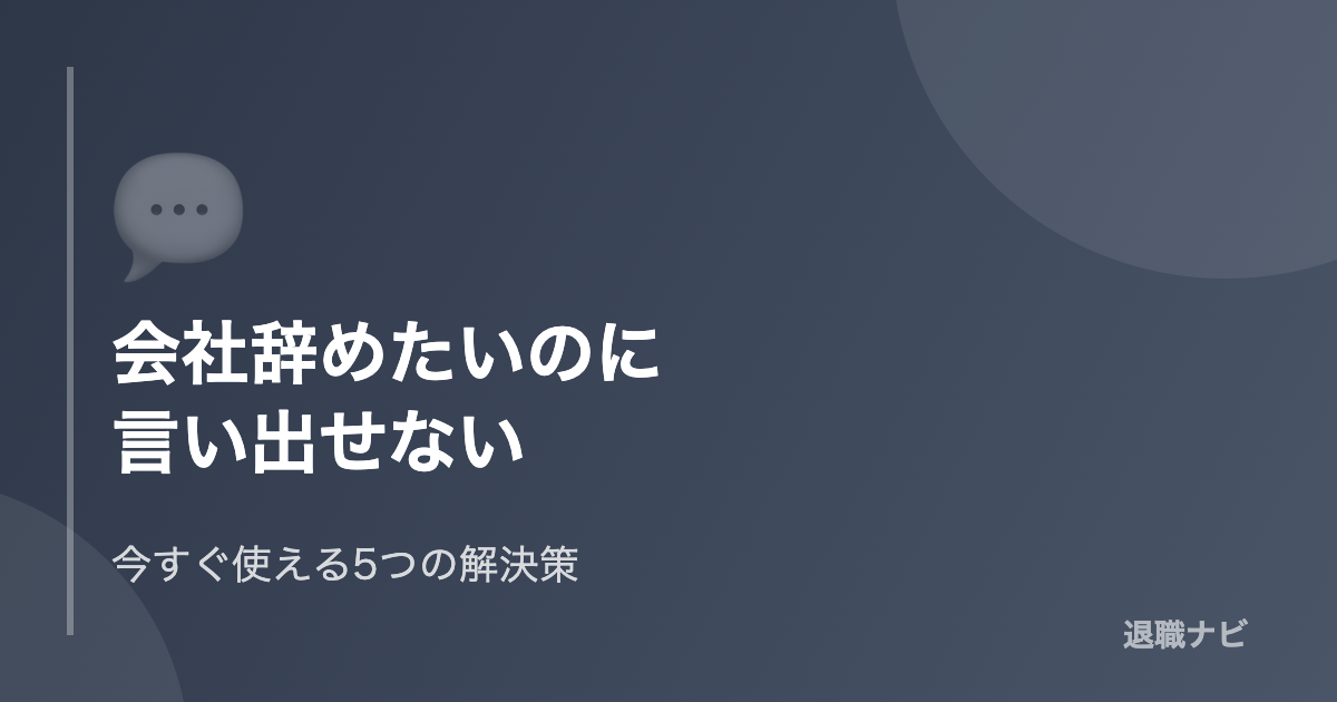 「会社辞めたい」のに言い出せないときの5つの解決策