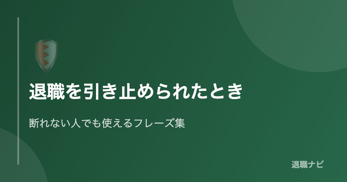 退職を引き止められたときの対処法とフレーズ集