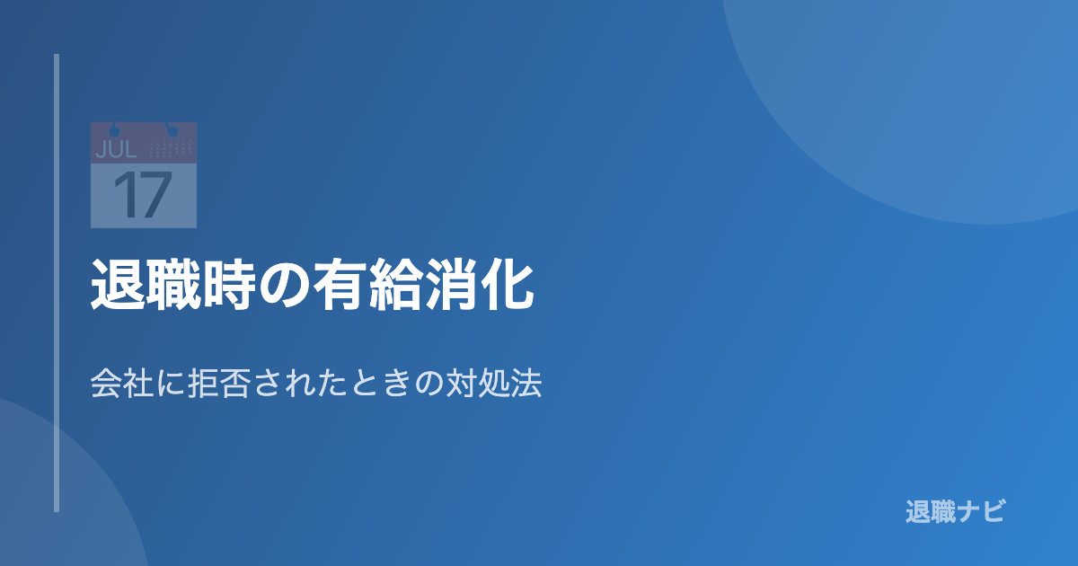 退職時の有給休暇消化と会社拒否対応のポイント