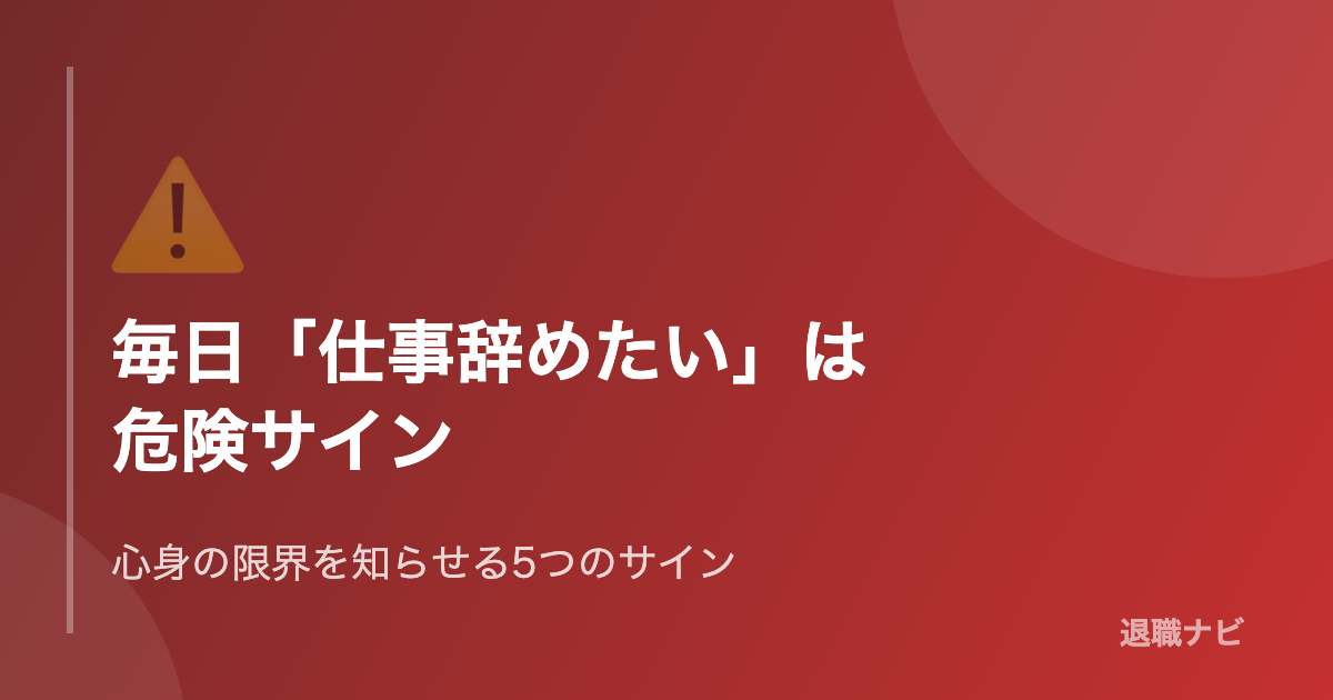 「仕事辞めたい」が毎日続くときの危険サインと次の行動