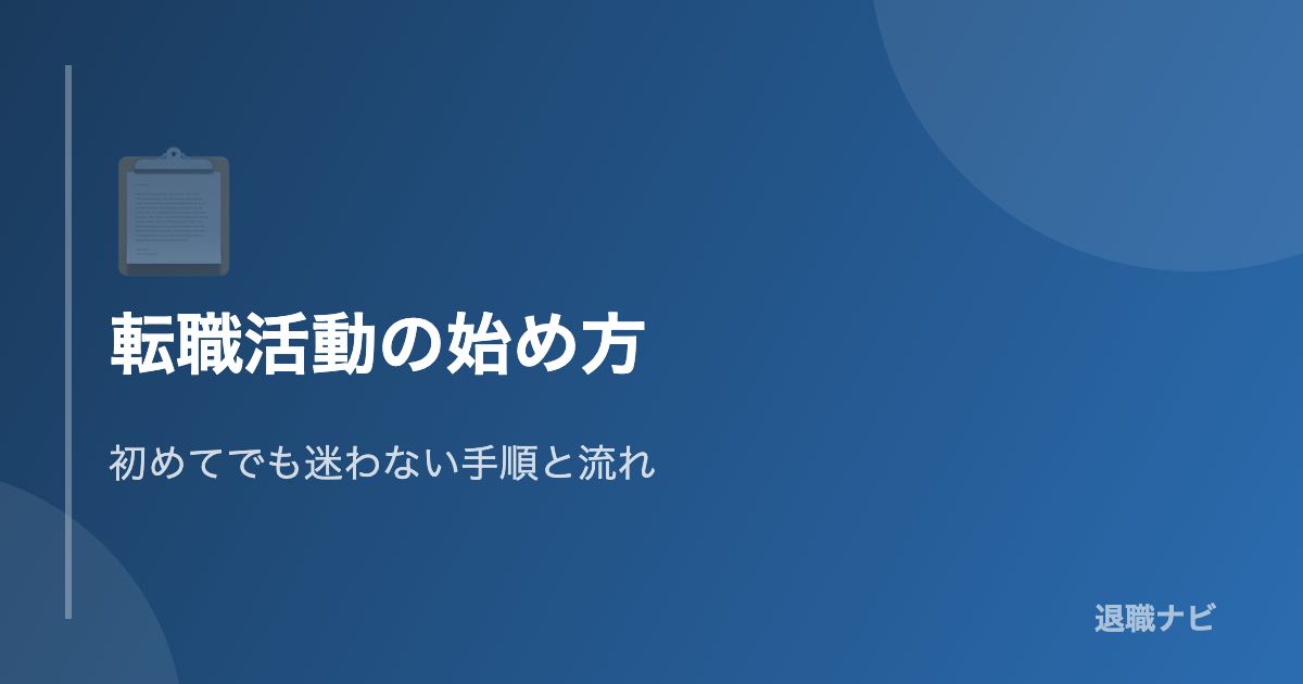 転職活動の始め方｜初心者向け完全ロードマップ