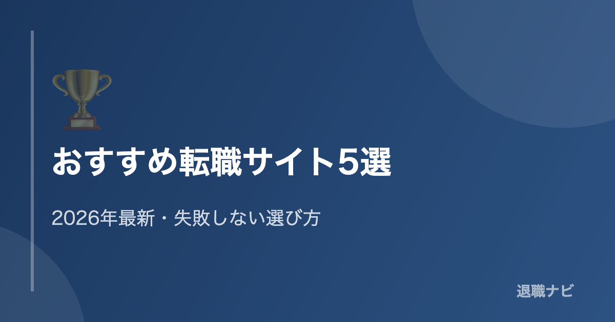 おすすめ転職サイト5選の特徴・求人数・選び方比較