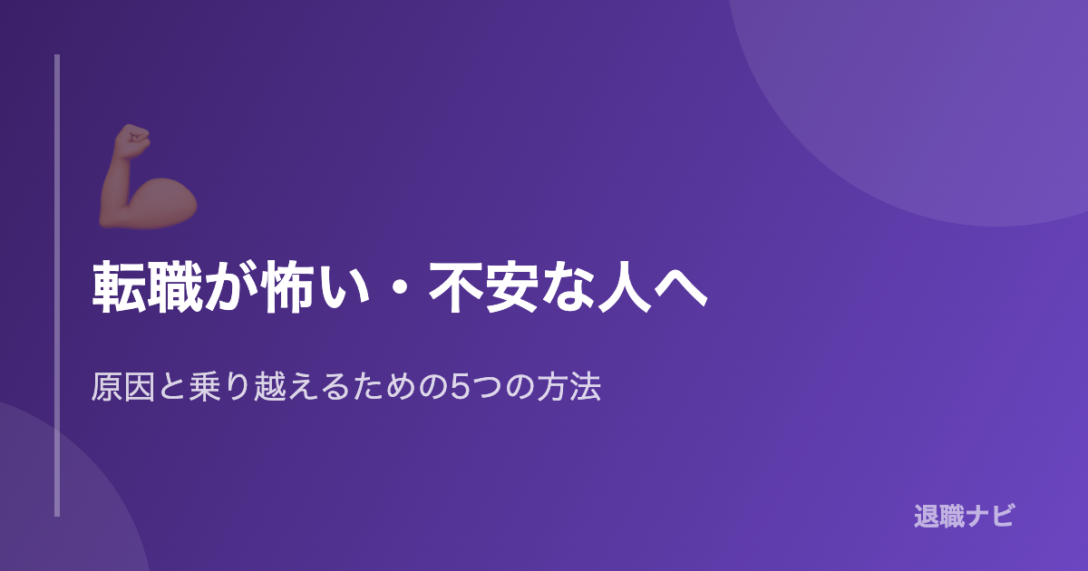 転職への不安・恐怖を乗り越えるための5つの方法