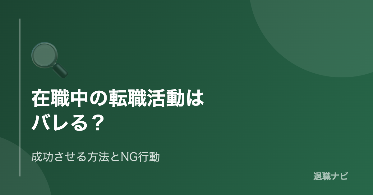 在職中の転職活動をバレずに進める方法とNG行動