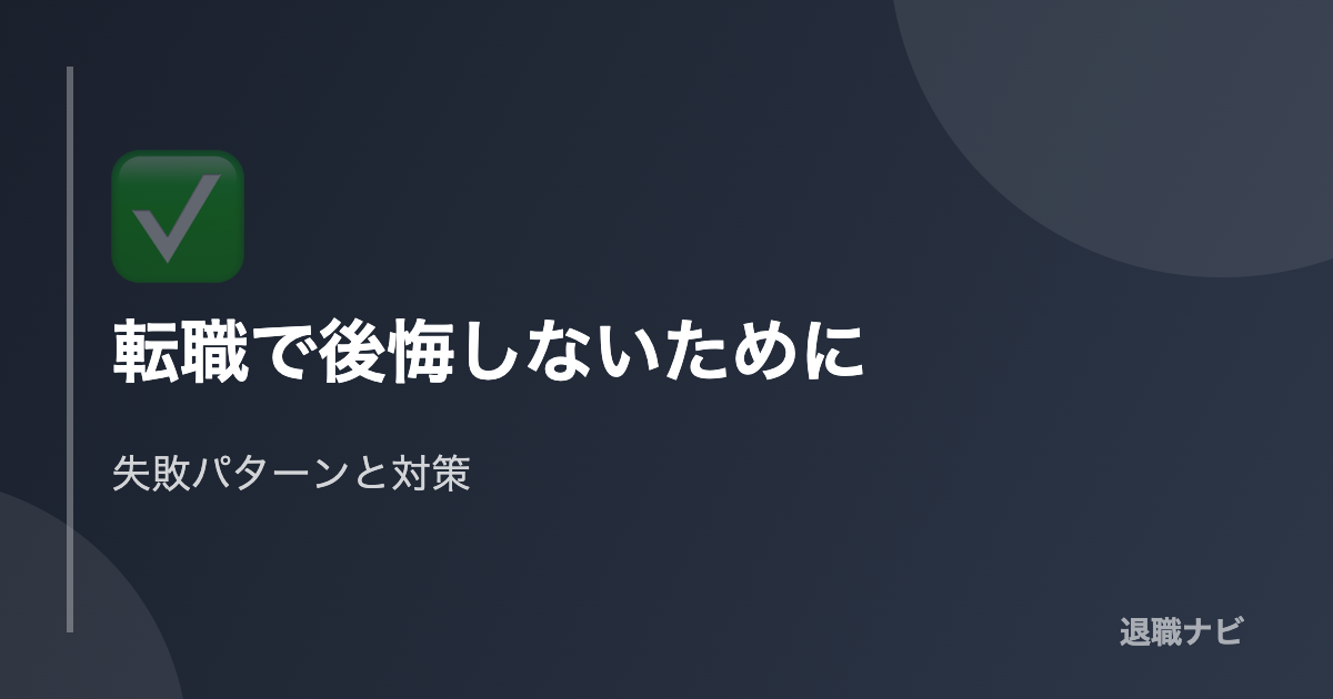 転職で後悔しないための失敗パターンと対策チェックリスト