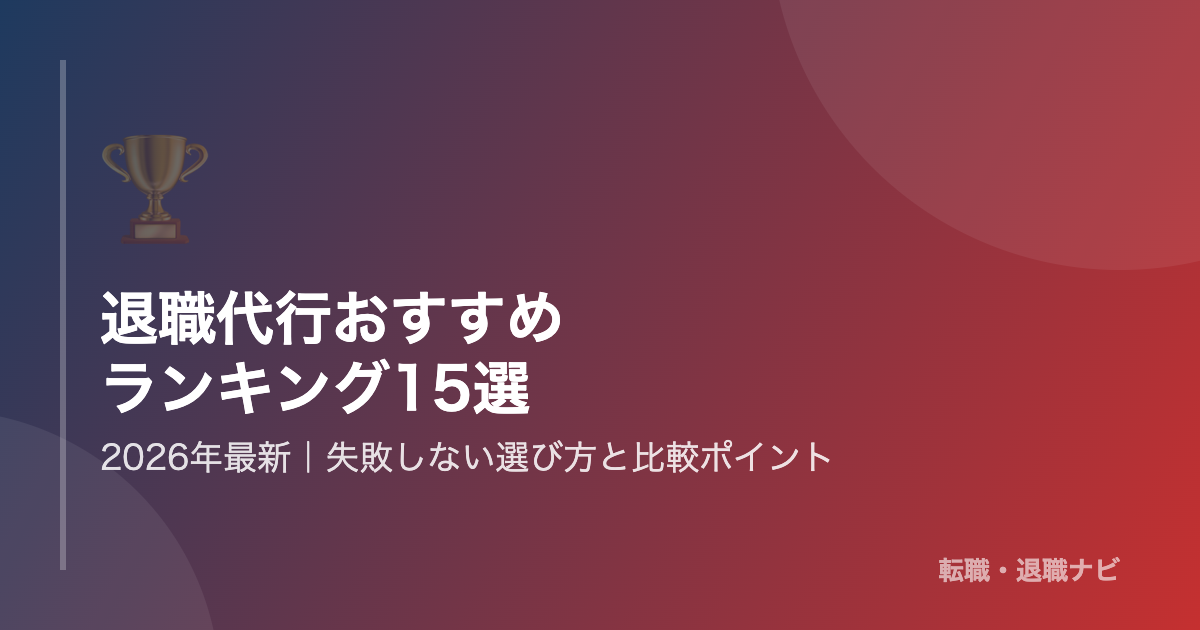 退職代行サービスおすすめ15社の料金・対応比較ランキング