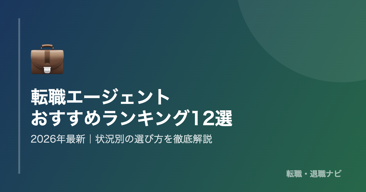 転職エージェント・転職サイトおすすめ12選の比較ランキング